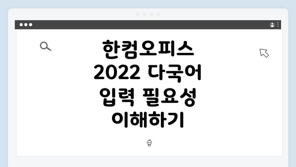 한컴오피스 2022 다국어 입력 필요성 이해하기