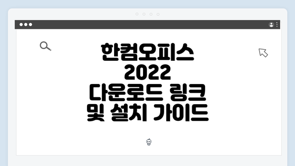 한컴오피스 2022 다운로드 링크 및 설치 가이드