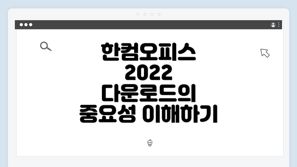 한컴오피스 2022 다운로드의 중요성 이해하기