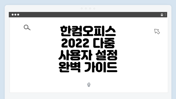 한컴오피스 2022 다중 사용자 설정의 중요성