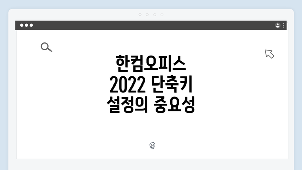 한컴오피스 2022 단축키 설정의 중요성