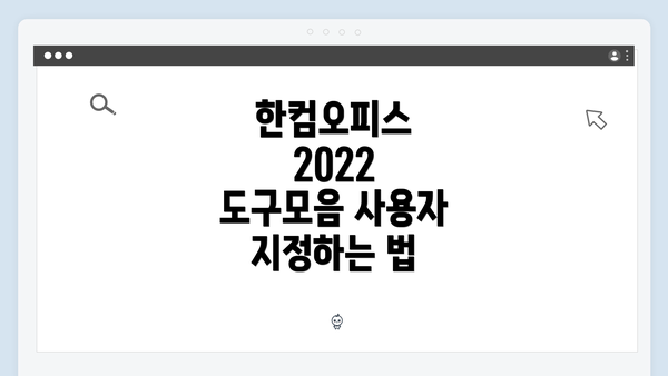 한컴오피스 2022 도구모음 사용자 지정하는 법
