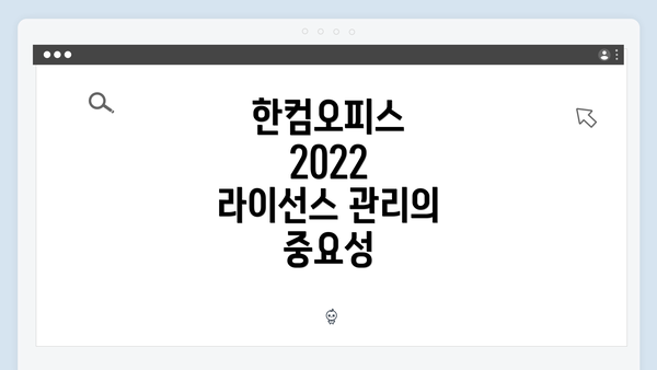 한컴오피스 2022 라이선스 관리의 중요성