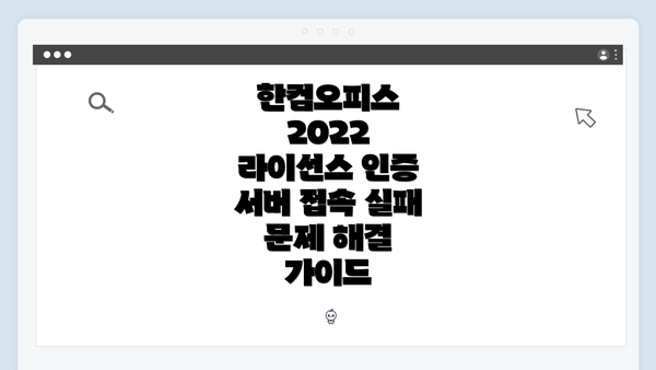 한컴오피스 2022 라이선스 인증 서버 개요
