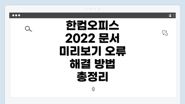 한컴오피스 2022 문서 미리보기 오류 해결 방법 총정리