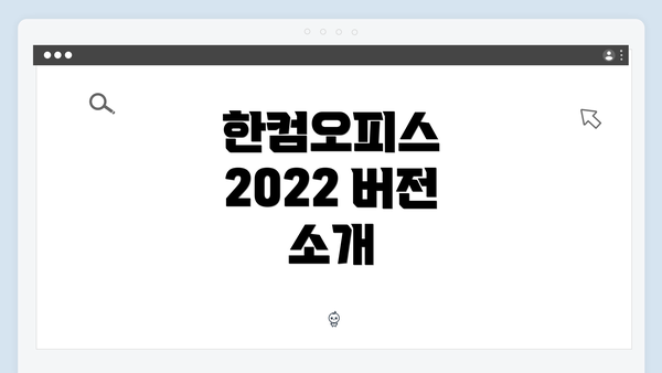 한컴오피스 2022 버전 소개