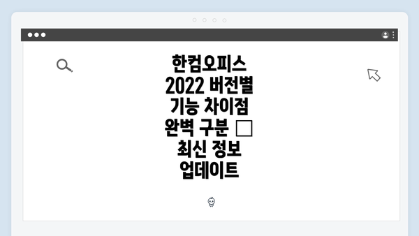 한컴오피스 2022 버전별 기능 차이점 완벽 구분 – 최신 정보 업데이트