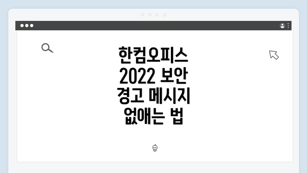 한컴오피스 2022 보안 경고 메시지 이해하기