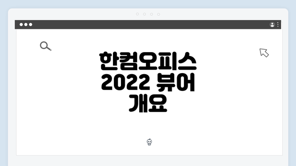 한컴오피스 2022 뷰어 개요