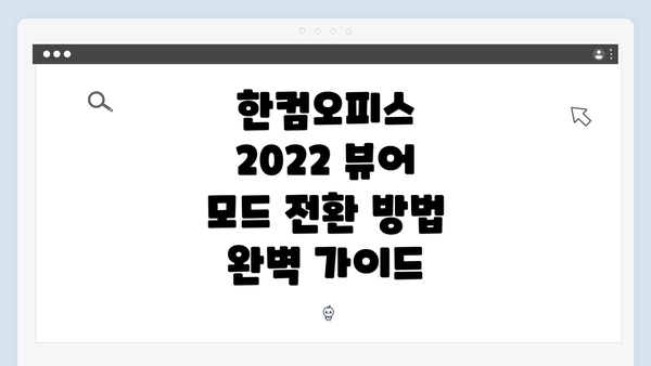 한컴오피스 2022 뷰어 모드 전환 방법 완벽 가이드