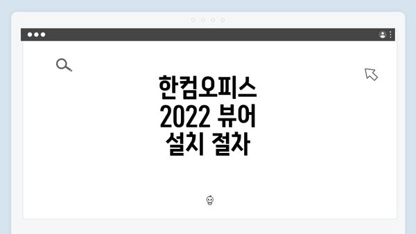 한컴오피스 2022 뷰어 설치 방법과 문서 보기 기능 활용하기