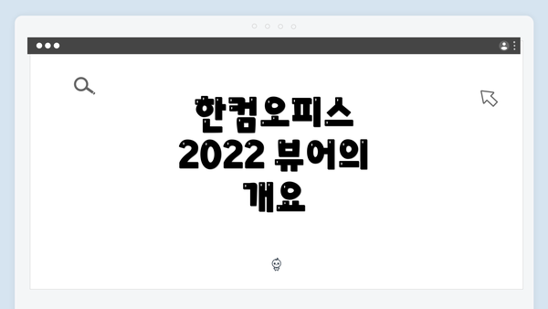 한컴오피스 2022 뷰어의 개요