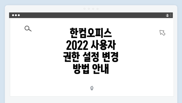 한컴오피스 2022 사용자 권한 설정 변경 방법 안내