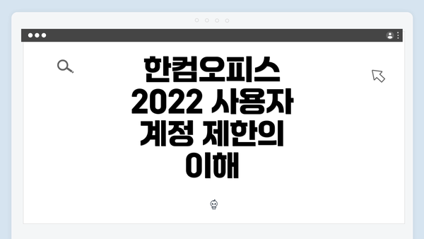 한컴오피스 2022 사용자 계정 제한의 이해