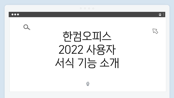 한컴오피스 2022 사용자 서식 기능 소개