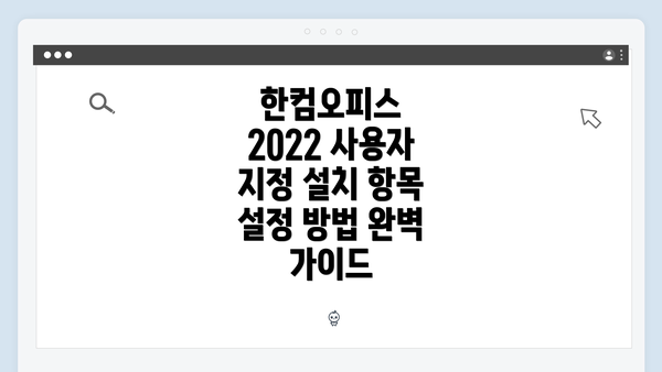 한컴오피스 2022 사용자 지정 설치 항목 설정 방법 완벽 가이드