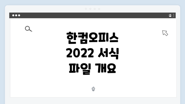 한컴오피스 2022 서식 파일 효율적으로 저장하는 방법