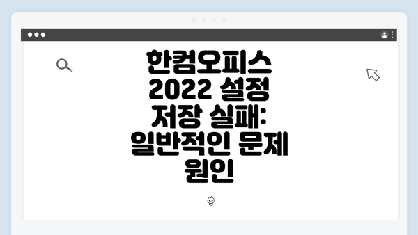 한컴오피스 2022 설정 저장 실패: 일반적인 문제 원인