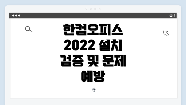 한컴오피스 2022 설치 검증 및 문제 예방