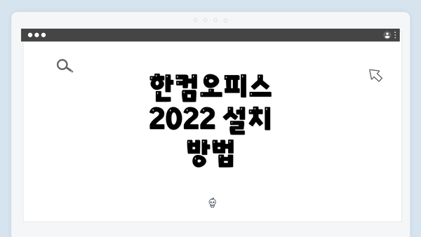 한컴오피스 2022 설치 방법