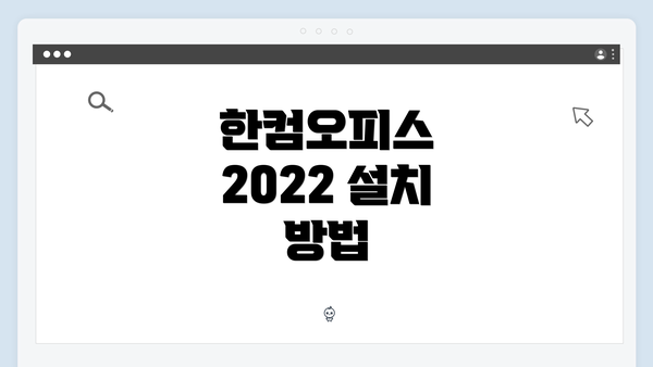 한컴오피스 2022 설치 방법