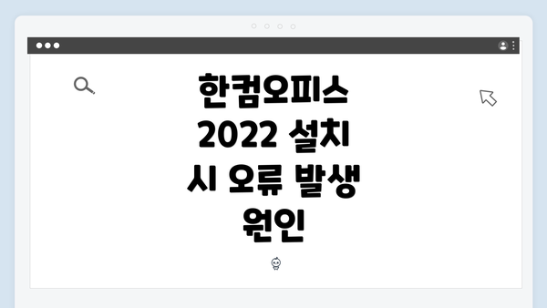 한컴오피스 2022 설치 시 오류 발생 원인