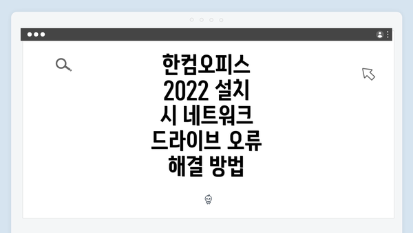 한컴오피스 2022 설치 시 네트워크 드라이브 오류 해결 방법