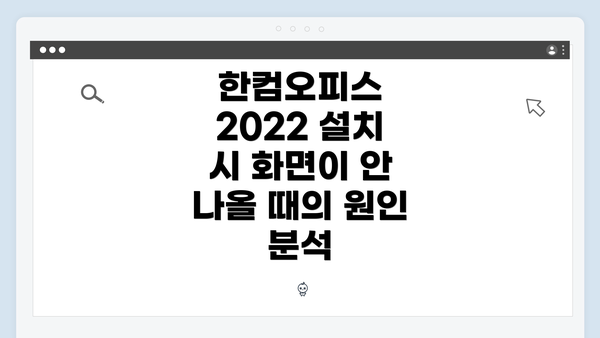 한컴오피스 2022 설치 시 화면이 안 나올 때의 원인 분석