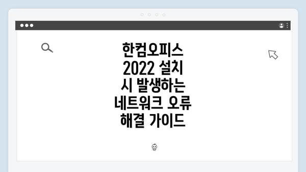 한컴오피스 2022 설치 시 발생하는 네트워크 오류 해결 가이드