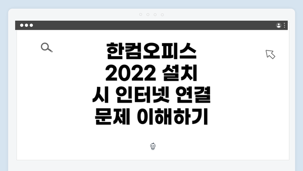 한컴오피스 2022 설치 시 인터넷 연결 문제 이해하기