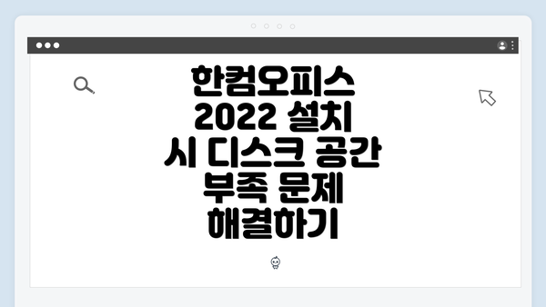 한컴오피스 2022 설치 시 디스크 공간 부족 문제 해결하기