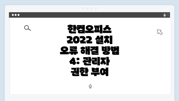 한컴오피스 2022 설치 오류 해결 방법 4: 관리자 권한 부여