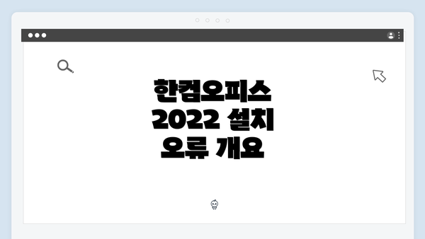 한컴오피스 2022 설치 오류 개요