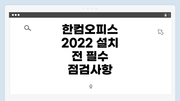 한컴오피스 2022 설치 전 필수 점검사항