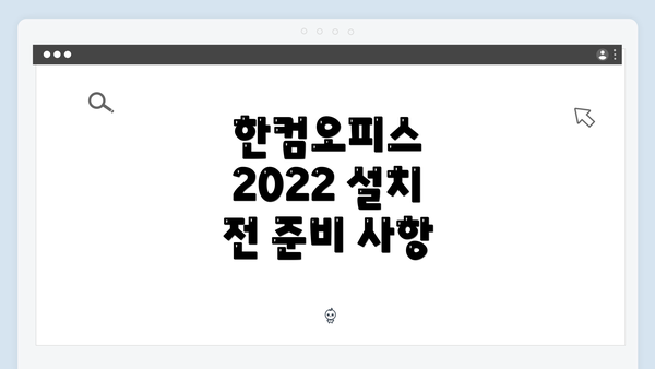 한컴오피스 2022 설치 전 준비 사항