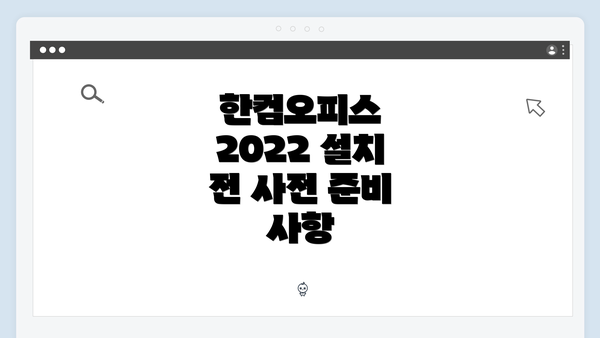한컴오피스 2022 설치 전 사전 준비 사항