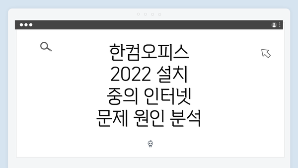 한컴오피스 2022 설치 중의 인터넷 문제 원인 분석