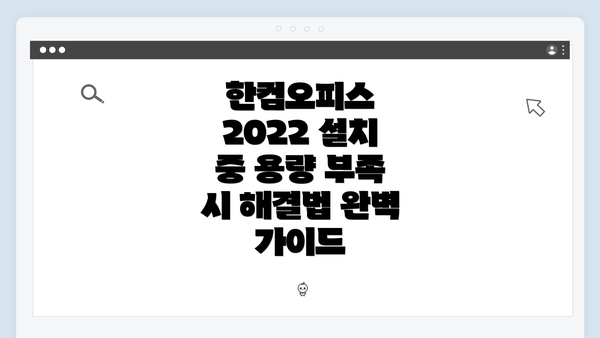 한컴오피스 2022 설치 중 용량 부족 시 해결법 완벽 가이드