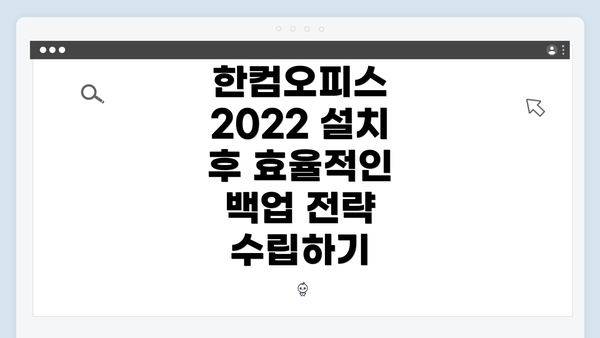 한컴오피스 2022 설치 후 효율적인 백업 전략 수립하기