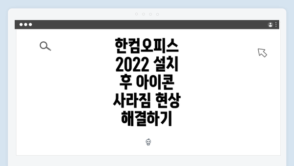 한컴오피스 2022 설치 후 아이콘 사라짐 현상 해결하기