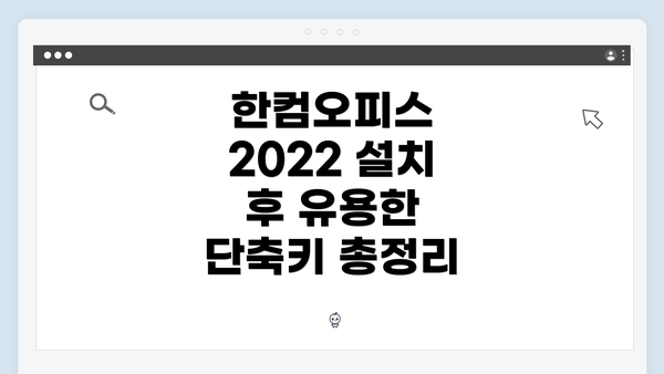 한컴오피스 2022 설치 후 유용한 단축키 총정리