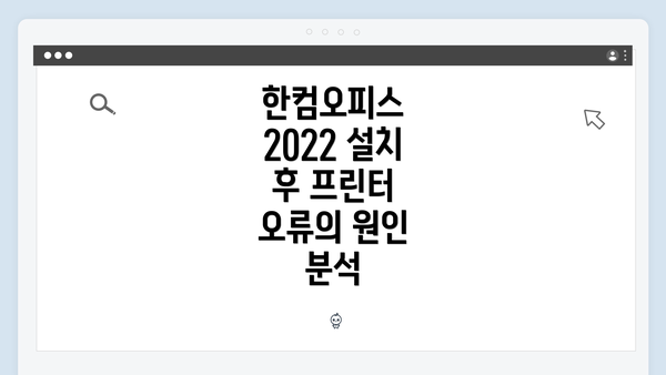 한컴오피스 2022 설치 후 프린터 오류 완벽 해결 가이드