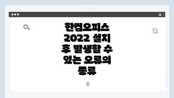 한컴오피스 2022 설치 후 발생할 수 있는 오류의 종류