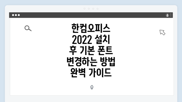 한컴오피스 2022 설치 후 폰트 변경의 중요성