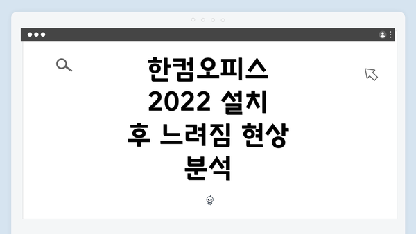 한컴오피스 2022 설치 후 느려짐 현상 분석