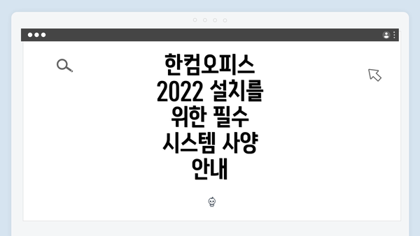한컴오피스 2022 설치를 위한 시스템 사양 개요