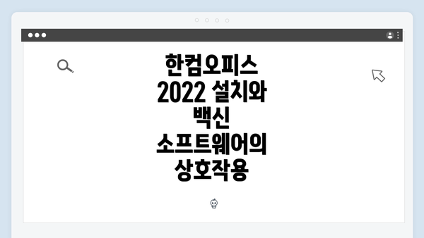 한컴오피스 2022 설치와 백신 소프트웨어의 상호작용