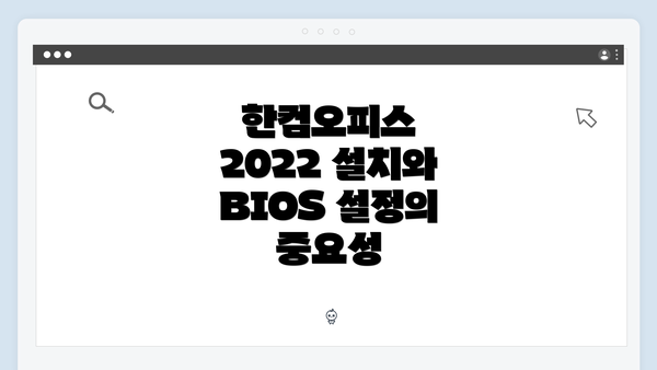 한컴오피스 2022 설치와 BIOS 설정의 중요성