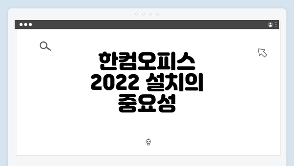 한컴오피스 2022 설치의 중요성