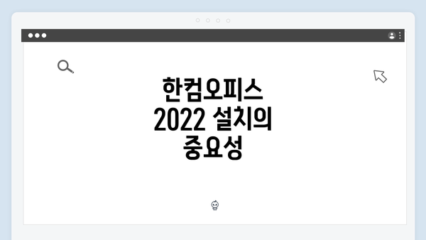 한컴오피스 2022 설치의 중요성